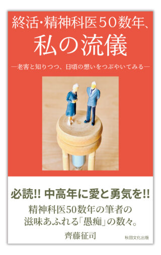 終活・精神科医50数年、私の流儀