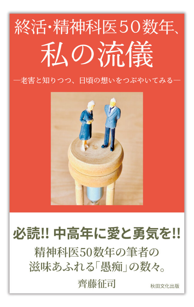 終活・精神科医50数年、私の流儀画像